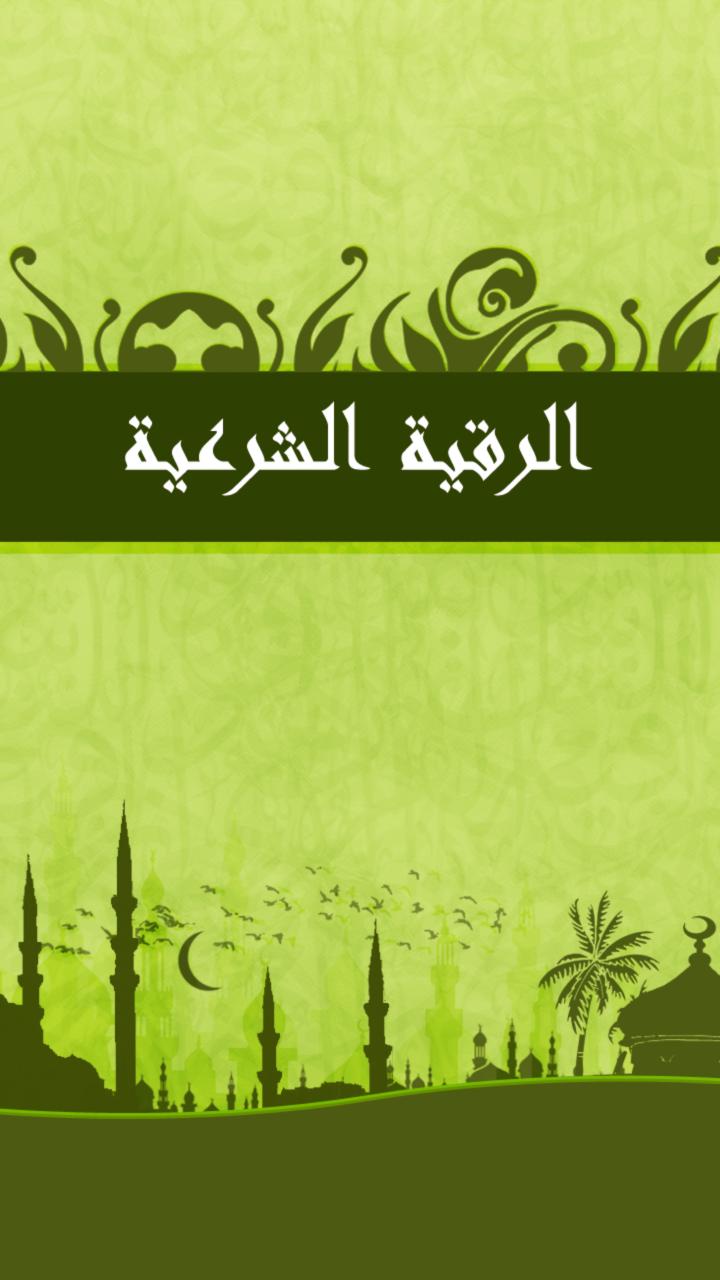 Al Roqya Al Charia