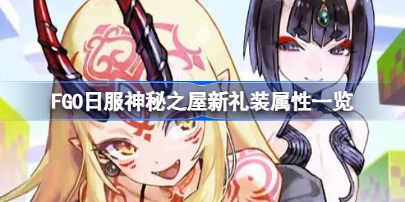 FGO 일본 의류의 신비한 집에 대한 새로운 선물은 무엇입니까?