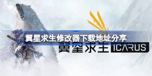 翼星求生修改器下載地址分享