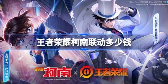 王者榮耀柯南聯動多少錢