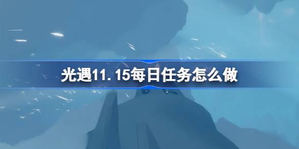 光遇11.15每日任務怎麼做