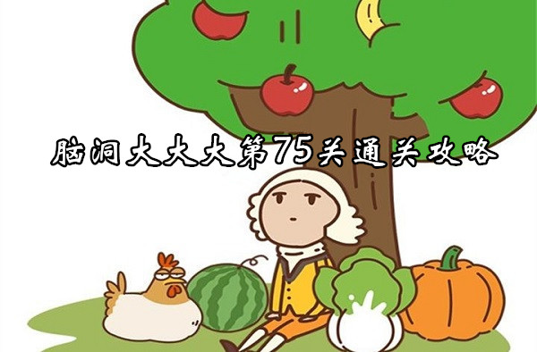 腦洞大大大第75關通關攻略