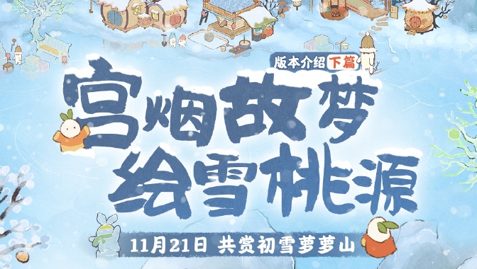 桃源深處有人家宮煙故夢繪雪桃源活動怎麼玩