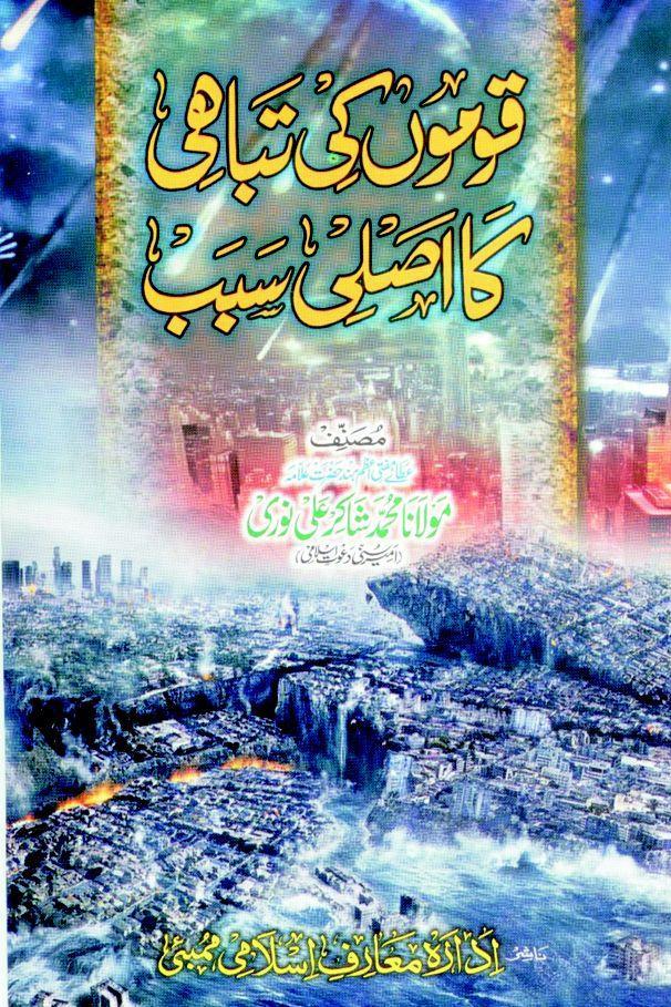 Qaumo ki tabahi ka asli sabab